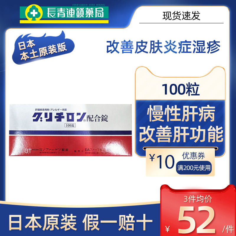 日本美能复方甘草酸苷片100进口皮炎湿疹慢性肝炎肝脏病功能异常-封面