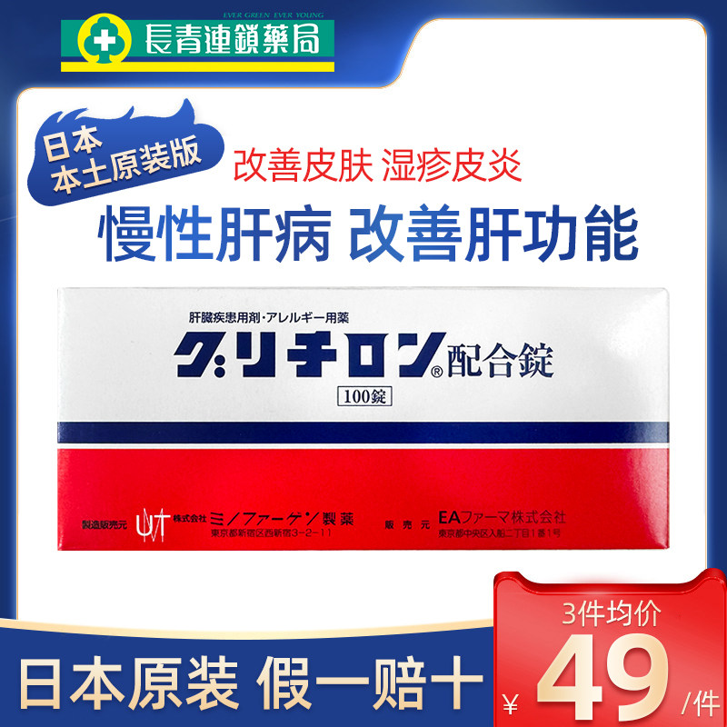日本美能复方甘草酸苷片100进口皮炎湿疹慢性肝炎肝脏病功能异常