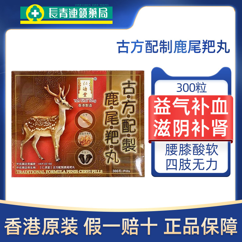 香港仁济堂鹿尾巴丸尾羓丸300粒古方配制补肾四肢无力腰膝酸软