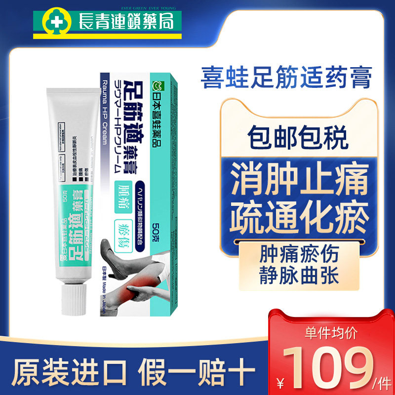 【促销】日本喜蛙足筋适药膏静脉曲张特效喜辽妥多磺酸粘多糖乳膏,OTC药品/国际医药,国际皮肤科药品,淘宝优惠券,粉丝福利购,淘宝优惠卷