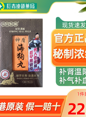 香港正品永明神盾海狗丸港版300粒肾虚补肾丸固精强肾壮腰肾宝片