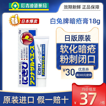 日本进口白兔牌暗疮膏痘痘修复消炎痘印痘坑祛痘闭口粉刺痤疮药膏