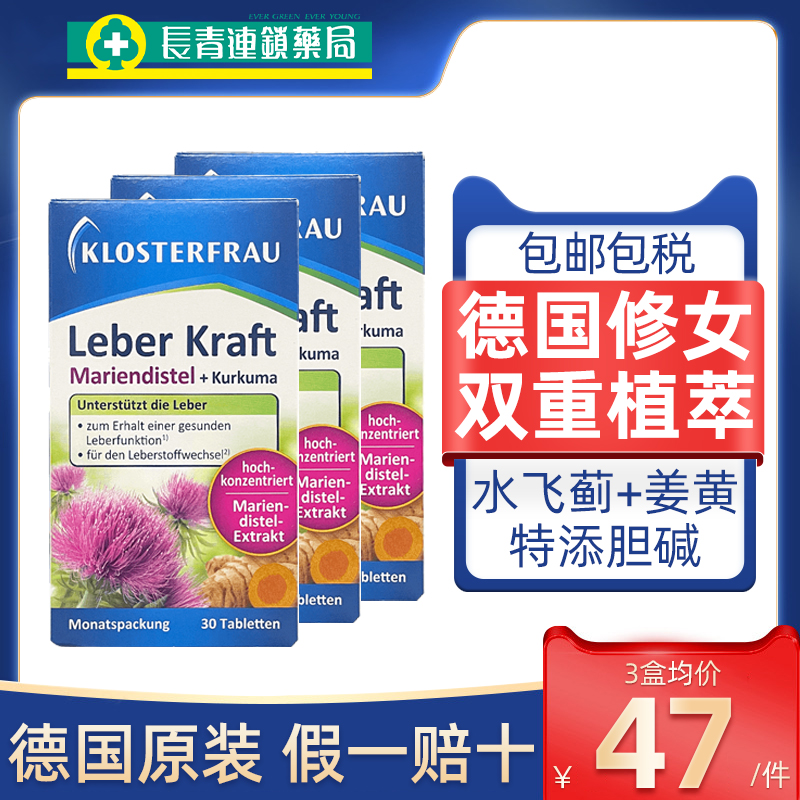 【3盒】Klosterfrau德国修女护肝片水飞蓟正品官方旗舰湖远行同款