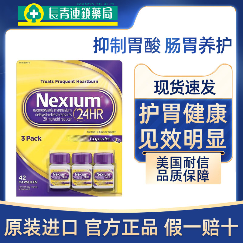 美国进口耐信nexium原研药胃药十二指肠溃疡奥美拉唑肠溶胶囊正品