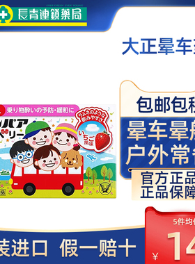 【促销】日本大正晕车药10粒晕船药儿童专用晕车药宝宝贴特效正品