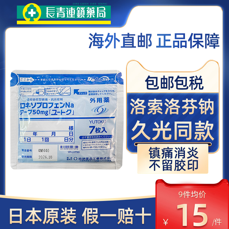 日本久光贴祐德50mg7片止痛贴关节炎洛索洛芬钠久九光膏贴药制药