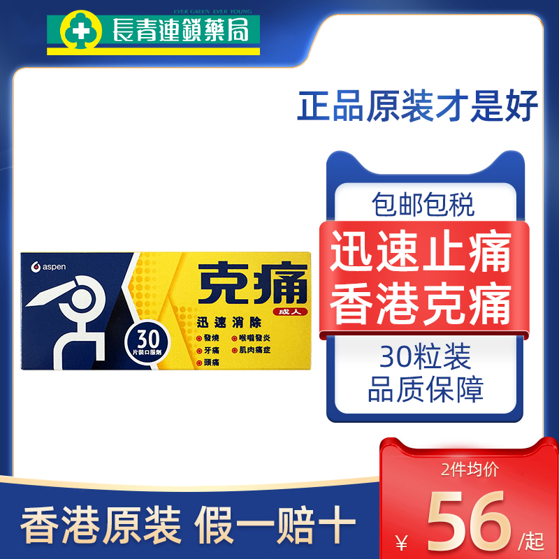 香港进口aspen克痛止痛药30片成人感冒发烧头痛牙喉咙发炎肌肉痛