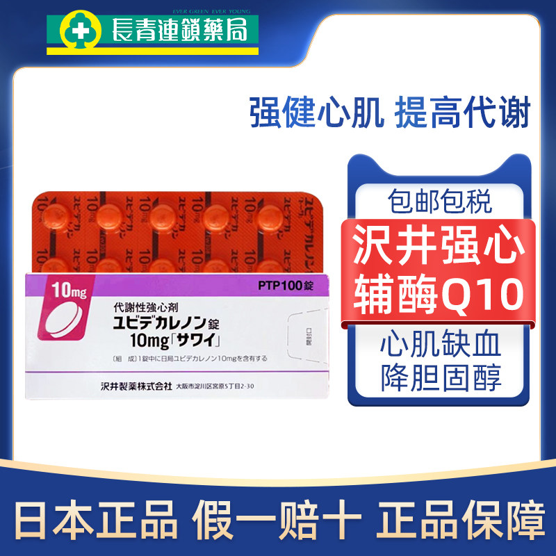 日本沢井辅酶Q10癸烯醌代谢性强心剂100粒心肌缺血预防脑梗小紫盒