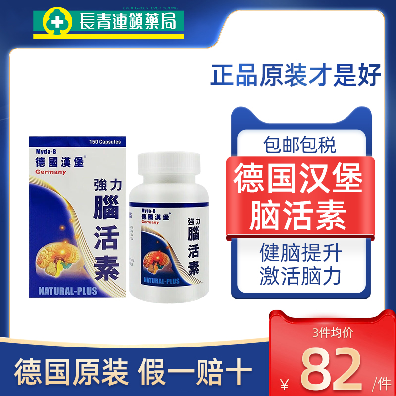 德国汉堡脑活素强力150粒专治中老年补脑胶囊增强记忆力正品进口
