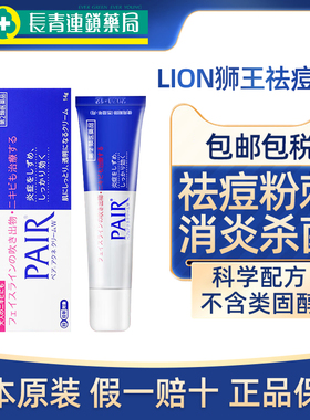 日本lion狮王祛痘膏去痘印痘痘消除痤疮粉刺暗疮pair去痘祛痘药膏