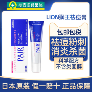 日本lion狮王祛痘膏去痘印痘痘消除痤疮粉刺暗疮pair去痘祛痘药膏