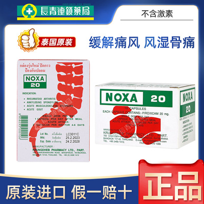 NOXA泰国娜莎痛风药娜沙20胶囊120粒泰国原装进口通风止疼药N