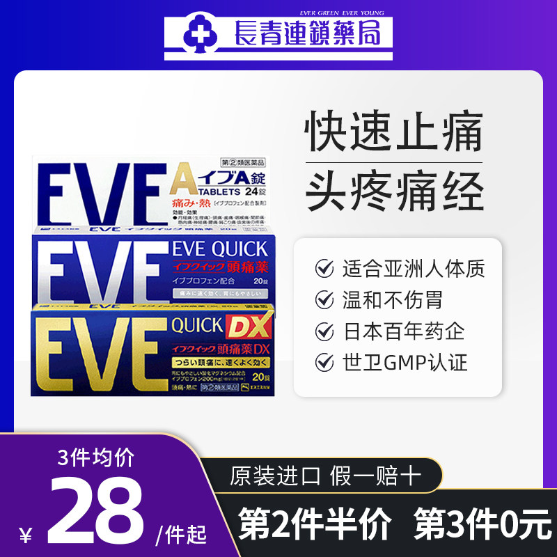 EVE日本止痛药片止疼药白兔牌痛经头疼头痛药关节痛风正品加强版