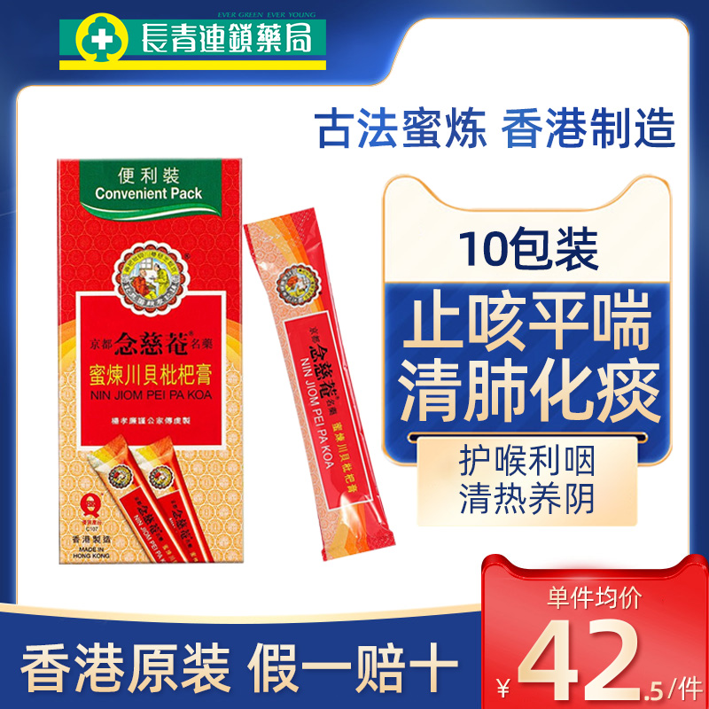 香港京都念慈庵蜜炼川贝枇杷膏港版清肺润肺化痰止咳感冒咳嗽药
