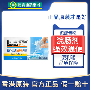 香港便利通开塞露强效浣肠剂20ml成人儿童便秘药润肠通便原装 正品