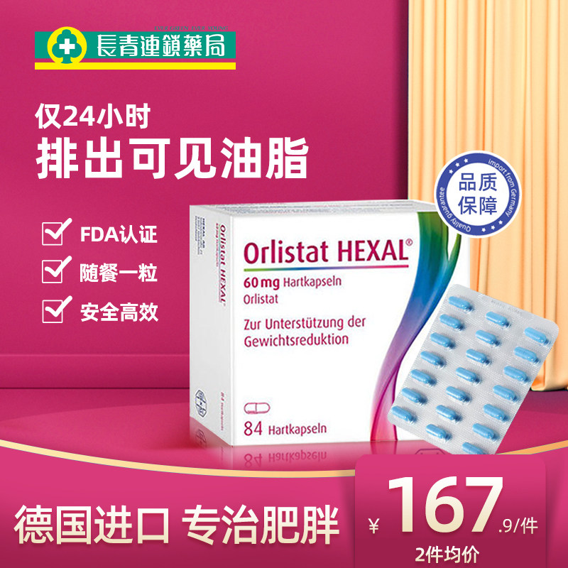 德国奥利司他减肥药胶囊排油丸控制食欲抑制减肥神器正品效期24.8