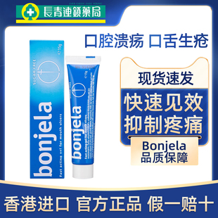 香港进口Bonjela保治灵口腔溃疡凝胶牙龈肿痛口腔溃疡膏特效正品