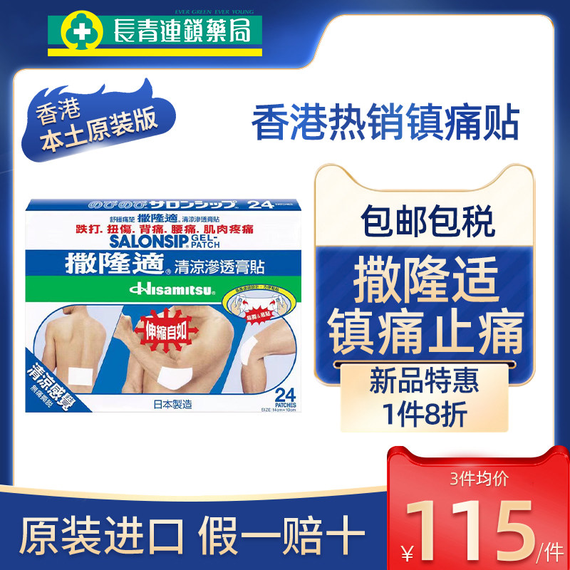 日本久光制药撒隆适撒隆巴斯清凉渗透膏贴24片腰背痛撒隆迪冷敷贴
