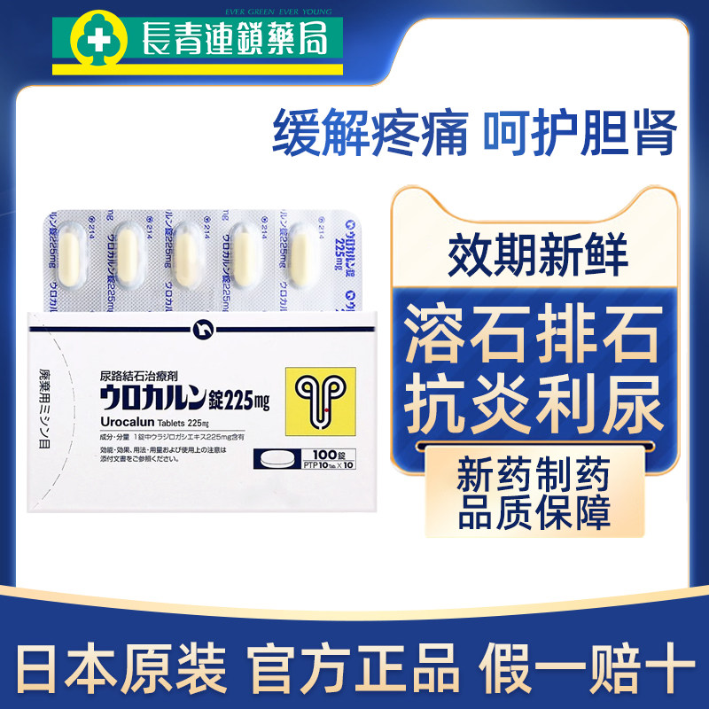 日本新药优克龙肾结石排石药胶囊溶石化石排石特效专用药原装正品