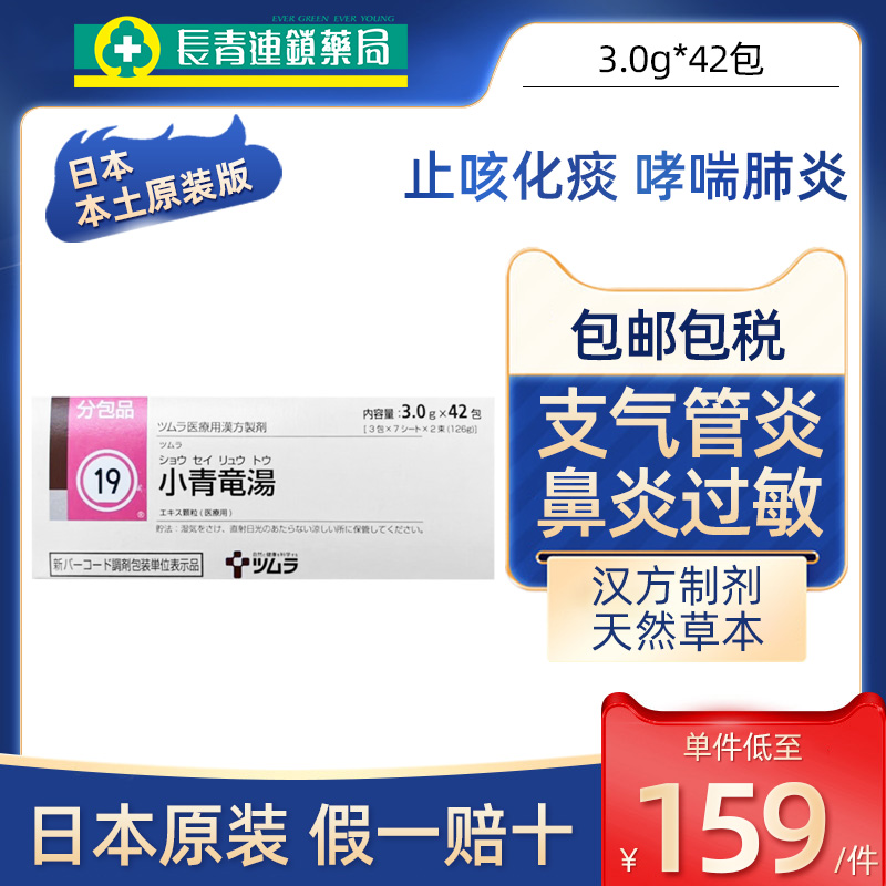 日本津村汉方小青龙汤颗粒中成药止咳化痰清肺润喉哮喘支气管鼻炎