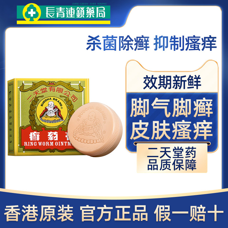 香港进口二天堂癣药膏皮肤痕痒头癣手足癣股癣香港脚止痒舒缓正品