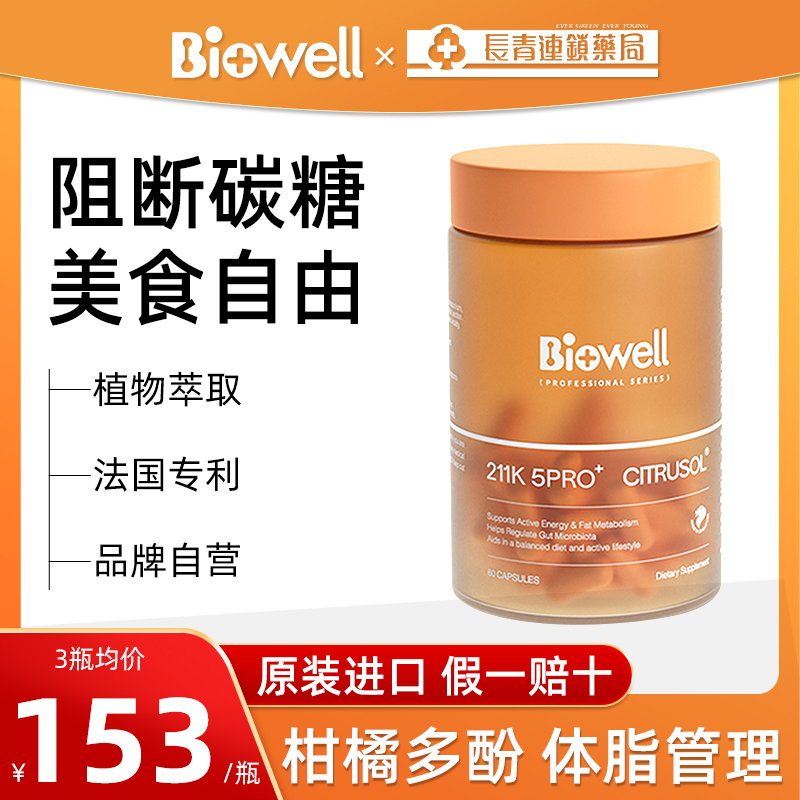 biowell柑橘多酚211k静燃片
