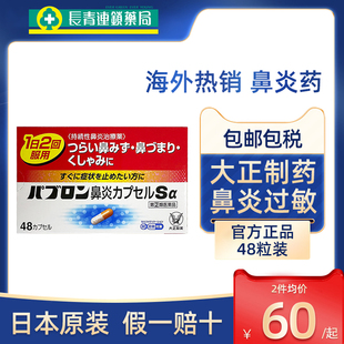 日本大正鼻炎药48粒胶囊急慢性过敏性喷嚏鼻涕鼻塞官方正品 进口