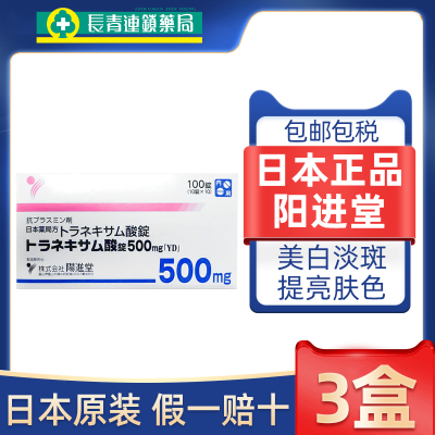 【3盒】日本进口阳进堂美白丸氨甲环酸片口服药祛斑淡色斑传明酸