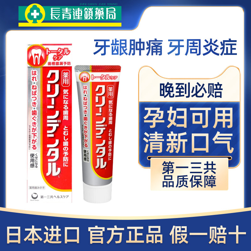 日本第一三共牙周炎牙膏牙龈肿痛出血全效护理牙膏孕妇可用正品W
