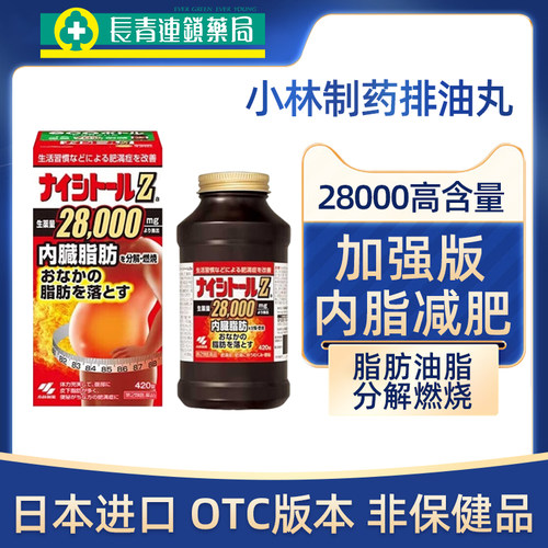 加强版日本小林制药腹部排油减脂丸28000燃脂瘦身减肥药内脏脂肪