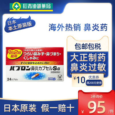 日本大正制药鼻炎药急慢性鼻炎过敏性鼻炎胶囊流鼻涕鼻塞正品进口