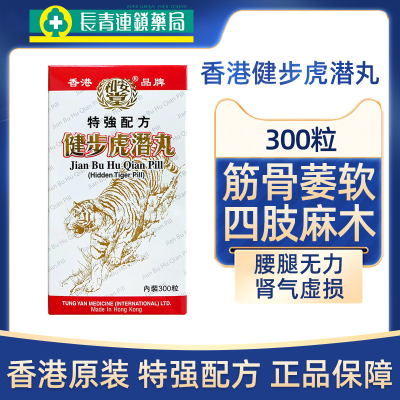 香港和安堂健步虎潜丸港版300粒原装进口强壮筋骨非同仁堂虎潜丸