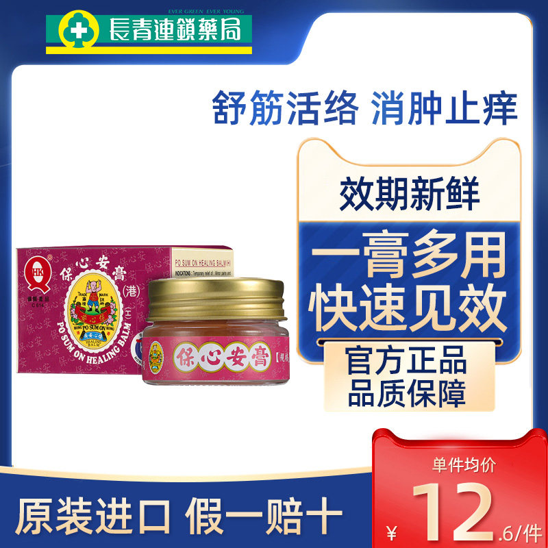 香港进口保心安膏港版原装缓解肌肉酸痛蚊虫叮咬止痒消肿药膏正品