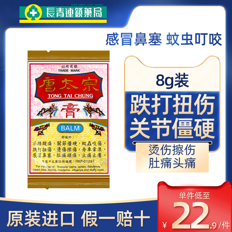 香港唐太宗膏8g感冒鼻塞蚊虫叮咬止痒消肿烫伤擦伤跌打扭伤止痛膏