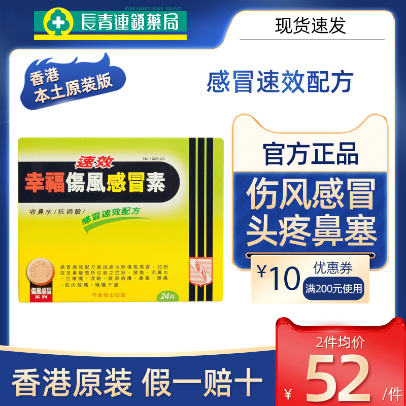 【促销】幸福速效伤风感冒24粒伤风头痛鼻塞咳嗽退烧对乙酰氨基酚 OTC药品/国际医药 国际感冒咳嗽用药 原图主图