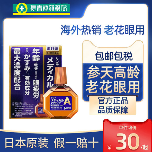 日本santen参天高龄眼药水12ml中老年视疲劳近视模糊老花眼滴眼液