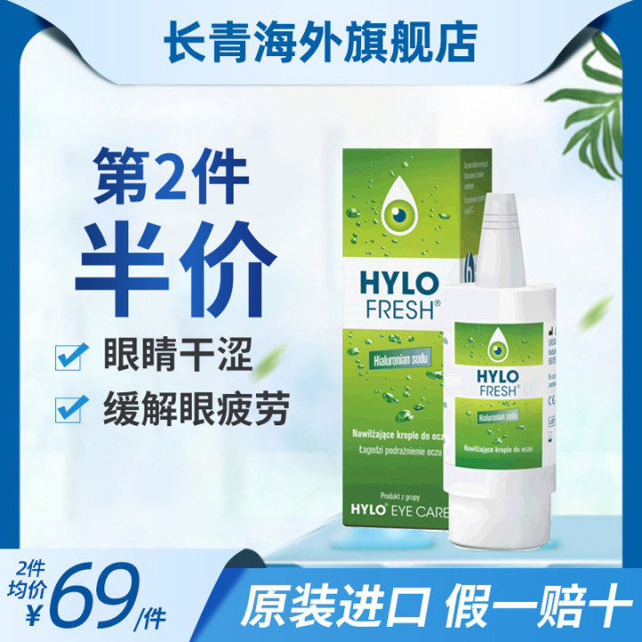 德国海露玻璃酸钠滴眼液眼药水人工泪液HYLO FRESH原装进口10ml