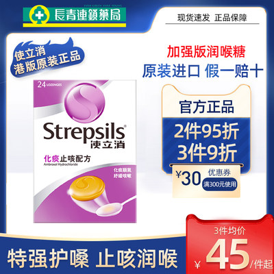 strepsils润喉糖使立消