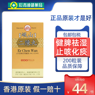 香港佛慈岷山牌二陈丸咳嗽化痰止咳祛湿感冒二陈汤官方正品200粒