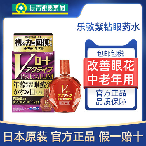 日本ROHTO乐敦V紫钻老花眼药水15ml模糊中老年疲劳干涩滴眼液正品