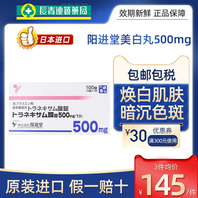 日本阳进堂美白丸氨甲环酸片祛斑淡化色斑提亮去黄改善暗沉肤色