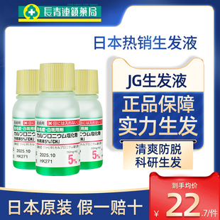 日本生发水jg长生堂生发液小绿瓶斑秃增发密发防脱育发液长发剂