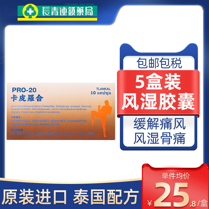 【5盒】泰国痛风药20胶囊进口通风药特效关节疼痛专用风湿止疼药
