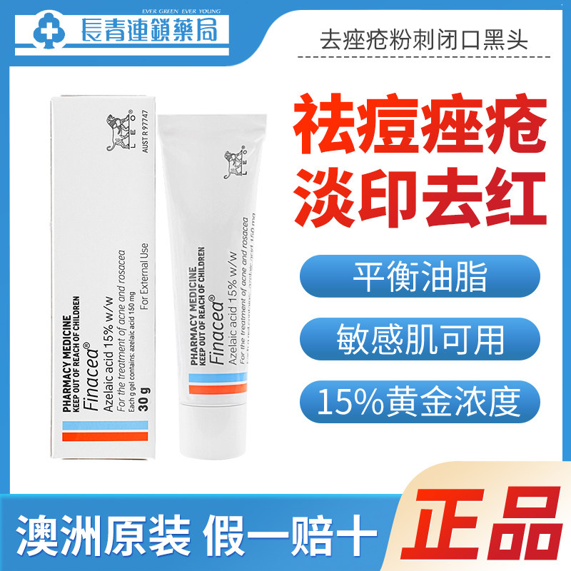 澳洲Finacea壬二酸15%祛痘凝胶医用祛痘膏粉刺痤疮淡化痘印水杨酸图片