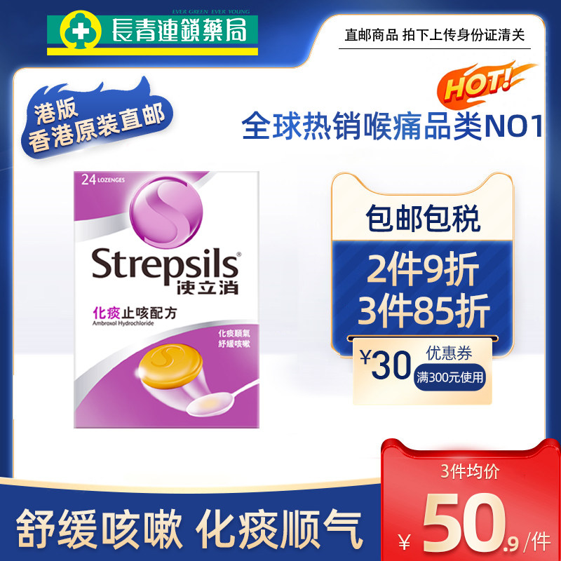 港版strepsils使立消润喉糖清肺化痰止咳嗽24粒非沐舒坦护嗓含片