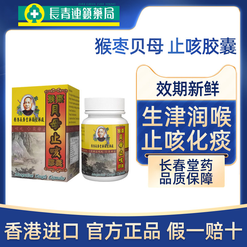 香港长春堂猴枣贝母止咳胶囊咽喉肿痛喉咙发炎止咳嗽化痰清肺润肺
