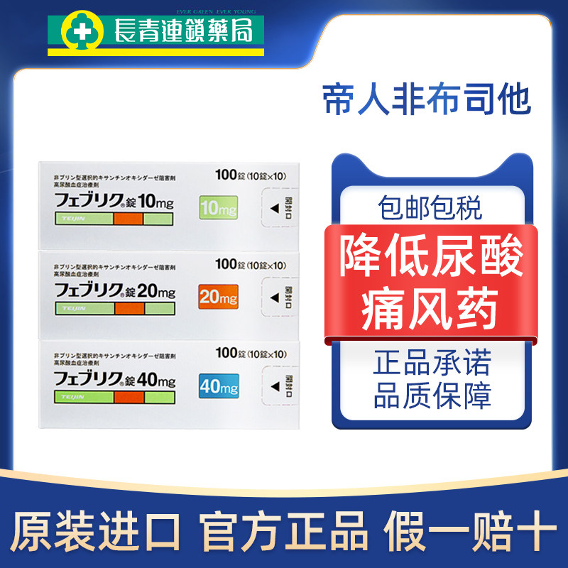 帝人痛风20mg日本原装进口非布司他片降尿酸10mg旗舰店40mg代购图片