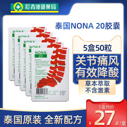 【5盒装】泰国痛风药胶囊NONA 20风湿关节痛进口特效止疼药降尿酸