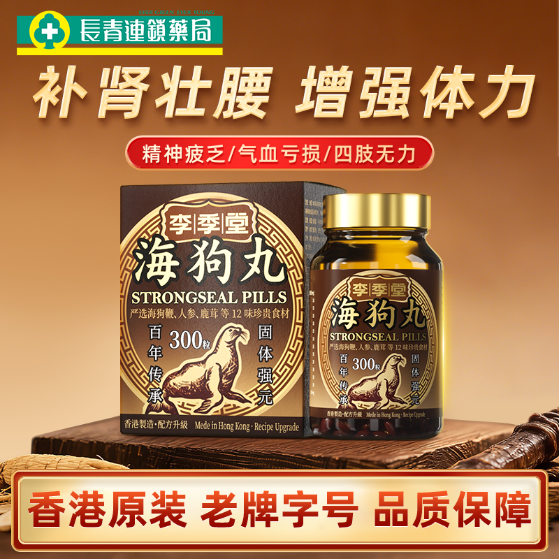 港版李季堂海狗丸香港补肾丸300粒进口正品阳虚壮腰补肾固精强肾