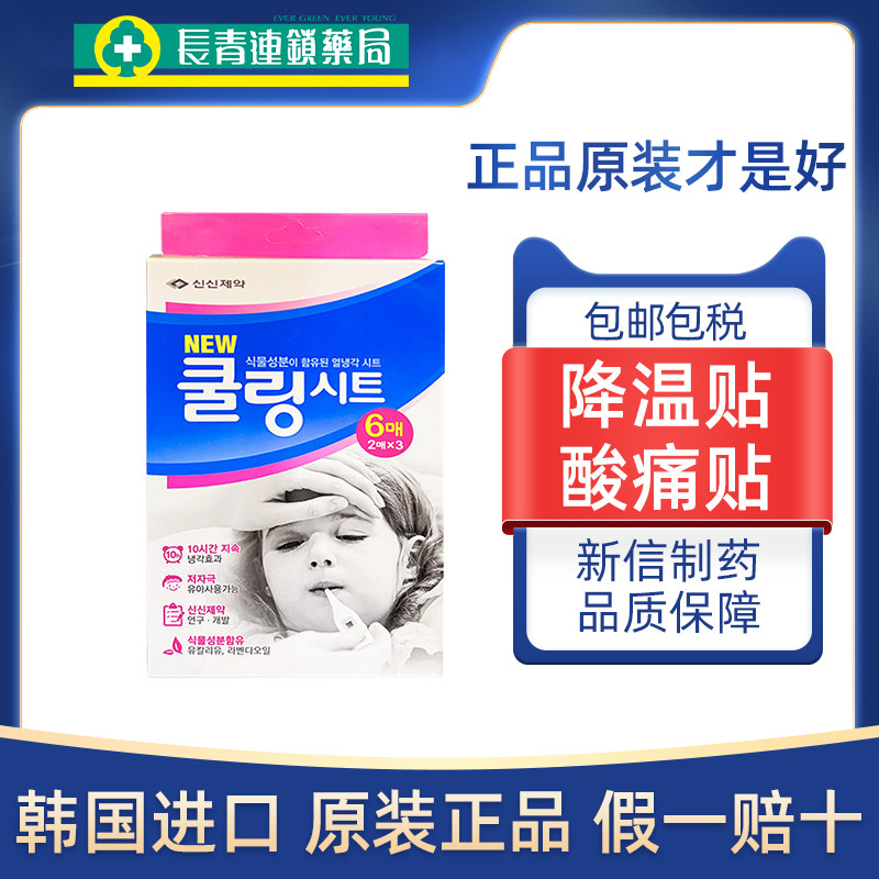 【促销】韩国进口新信制药热降热贴6贴物理降温降持续热吸热降热